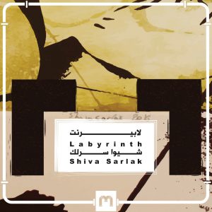 برپایی نمایشگاه آثار شیوا سرلک با عنوان لابیرنت در نگارخانه  موتورخونه