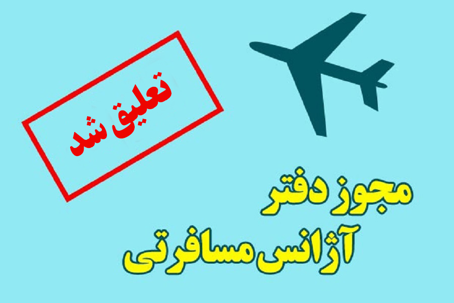 تعلیق فعالیت یک شرکت  خدمات مسافرتی و جهانگردی در شیراز