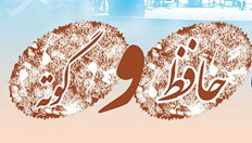 برپایی ویژه برنامه حافظ و گوته در دانشگاه شیراز