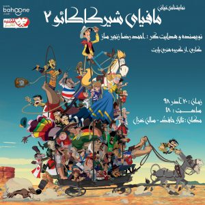 مافیای شیر کاکائو ۲ در شیراز خوانش می شود