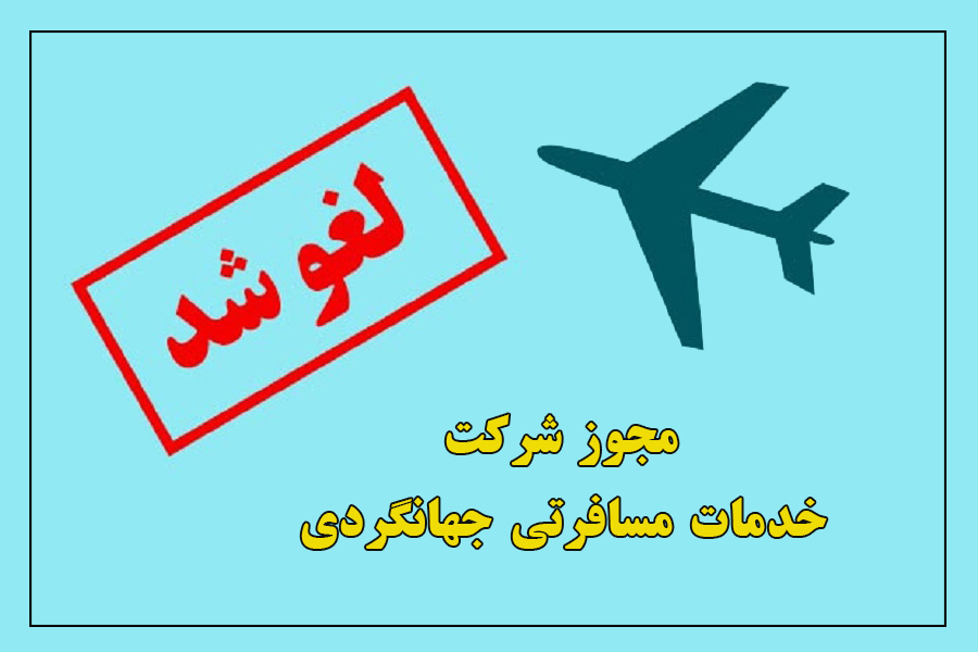 مجوز فعالیت یک شرکت خدمات مسافرتی و جهانگردی در داراب لغو شد