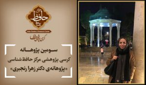 سومین پژوهانه کرسی پژوهشی مرکز حافظ‌شناسی ،  به‌تصویب رسید