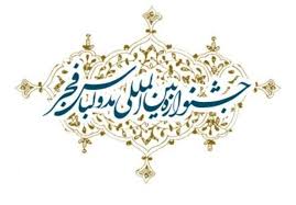 پیام وزیر فرهنگ و ارشاد اسلامی به نهمین جشنواره بین‌المللی مد و لباس فجر