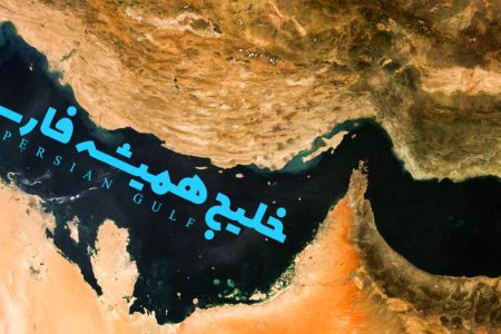خلیج جنوب ایران تنها یک نام دارد و آن خلیج فارس است