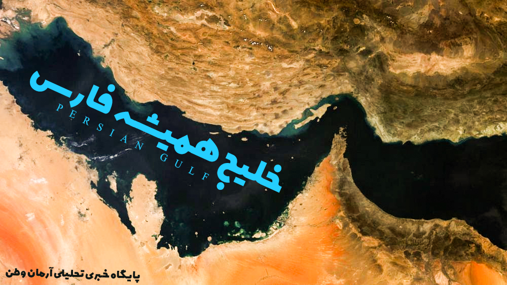 خلیج جنوب ایران تنها یک نام دارد و آن خلیج فارس است