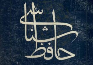 خیّران فرهنگی با مشارکت در ساخت بنای مرکز حافظ‌شناسی، نام خود را با جاودانگی حافظ گره بزنند!