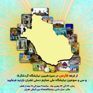 جاذبه های گردشگری و صنایع دستی فارس در پایتخت معرفی شد