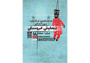 معرفی مدیران جشنواره بین‌المللی نمایش عروسکی تهران- مبارک