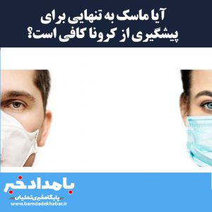 آیا ماسک به تنهایی برای پیشگیری از کرونا کافی است؟