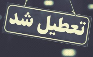 تعطیلی ۲ هفته‌ای مترو در شیراز