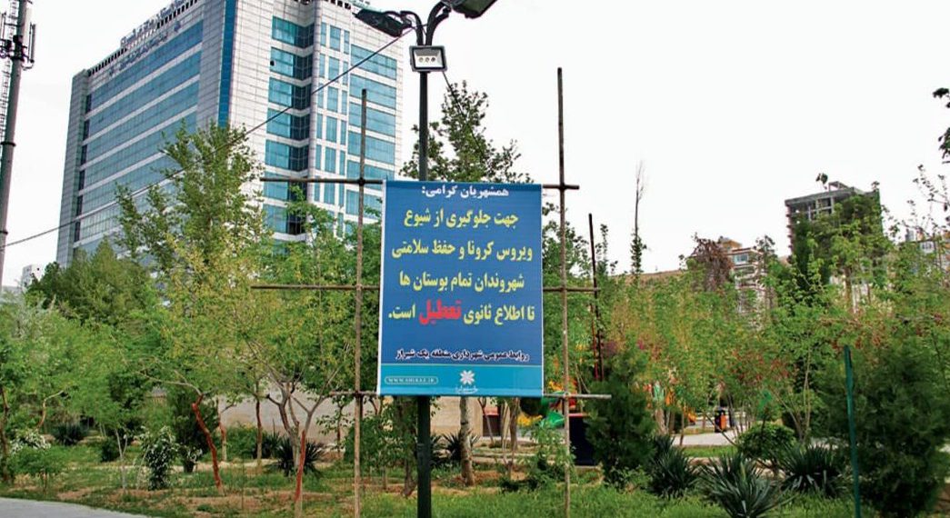 تمامی بوستان ها و پارک های شیراز تعطیل شد