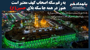 به رغم سکه اصحاب کهف معتبر است هنوز در همه جا سکه بلای حسین