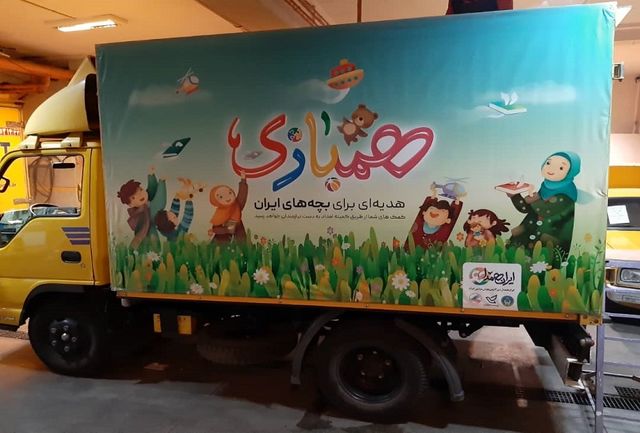 اجرای طرح «همبازی – هدیه‌ای برای بچه‌های ایران»