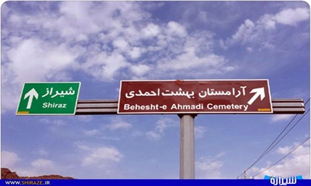 طبق دستورالعمل دانشگاه علوم پزشکی، آرامستان بهشت احمدی محل دفن اموات بیماری کرونا است