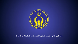 مستمری مددجویان کمیته امداد در بودجه ۱۴۰۰ باید ۴۰ درصد افزایش یابد