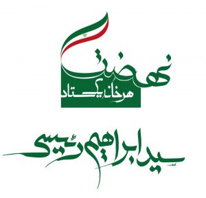 دبیر«نهضت هرخانه یک ستاد» آیت الله رئیسی در استان فارس منصوب شد