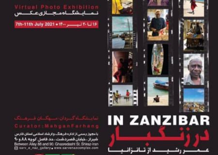 نمایشگاه مجازی عکس “در زنگبار ” پیوند دوباره شیراز و زنگبار در گالری سروناز