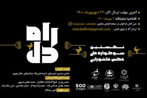 نخستین دوره سوگواره ملی عکس عاشورایی «راه دل» برگزار می شود