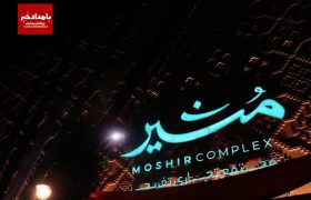 افتتاح مجتمع مشیر  شیراز