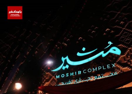 افتتاح مجتمع مشیر  شیراز