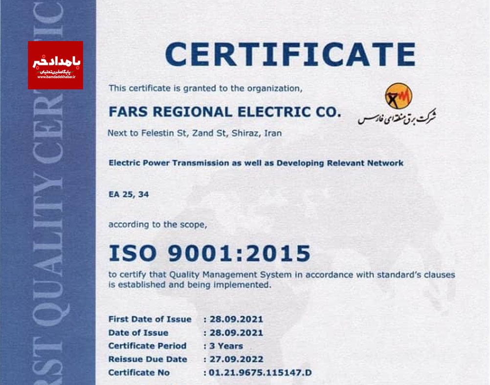 دریافت گواهی مدیریت کیفیت iso 9001 توسط شرکت برق منطقه ای فارس