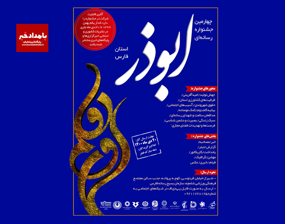 ۲۰ دی‌ماه آخرین مهلت شرکت در جشنواره رسانه‌ای ابوذراستان فارس