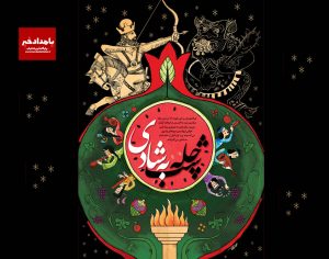 برگزاری هفتمین آیین شب چله در سالن گلستان آرامگاه سعدی