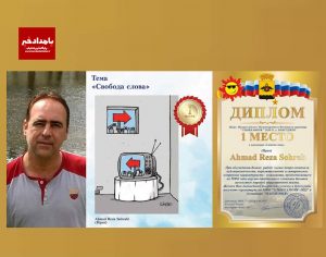 «لبخند دریا»ی روسیه به احمدرضا سهرابی کاریکاتوریست فارسی