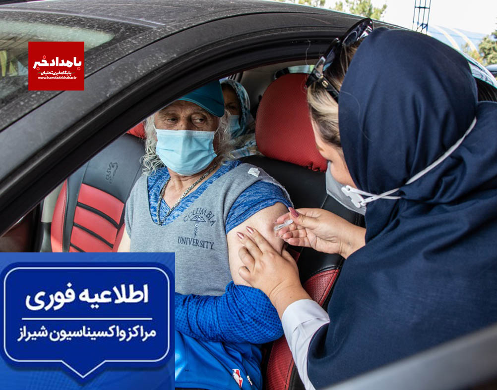 برنامه کاری مراکز واکسیناسیون علیه کروناویروس در شیراز «روز جمعه ۸ بهمن ۱۴۰۰»