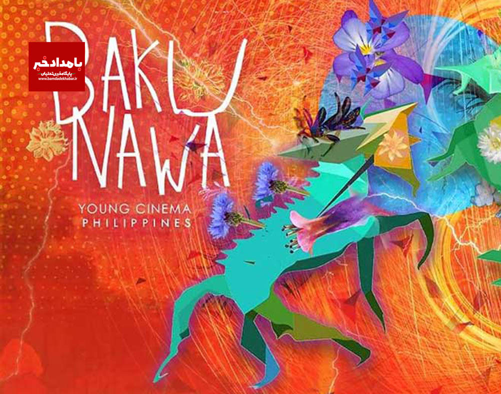 هفت فیلم ایرانی در جشنواره Bakunawa فیلیپین