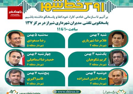 پاسخگویی مدیران مجموعه شهرداری به همشهریان شیرازی