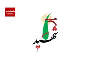 شهادت جانشین پاسگاه انتظامی بیدزرد در درگیری با اراذل و اوباش