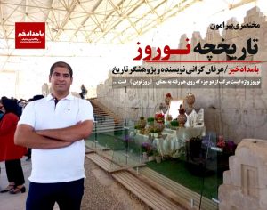 مختصری پیرامون تاریخچه نوروز