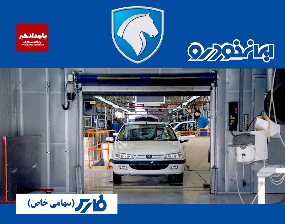 تکمیل و تجاری سازی خودروهای دارای کسری قطعه ایران خودرو فارس