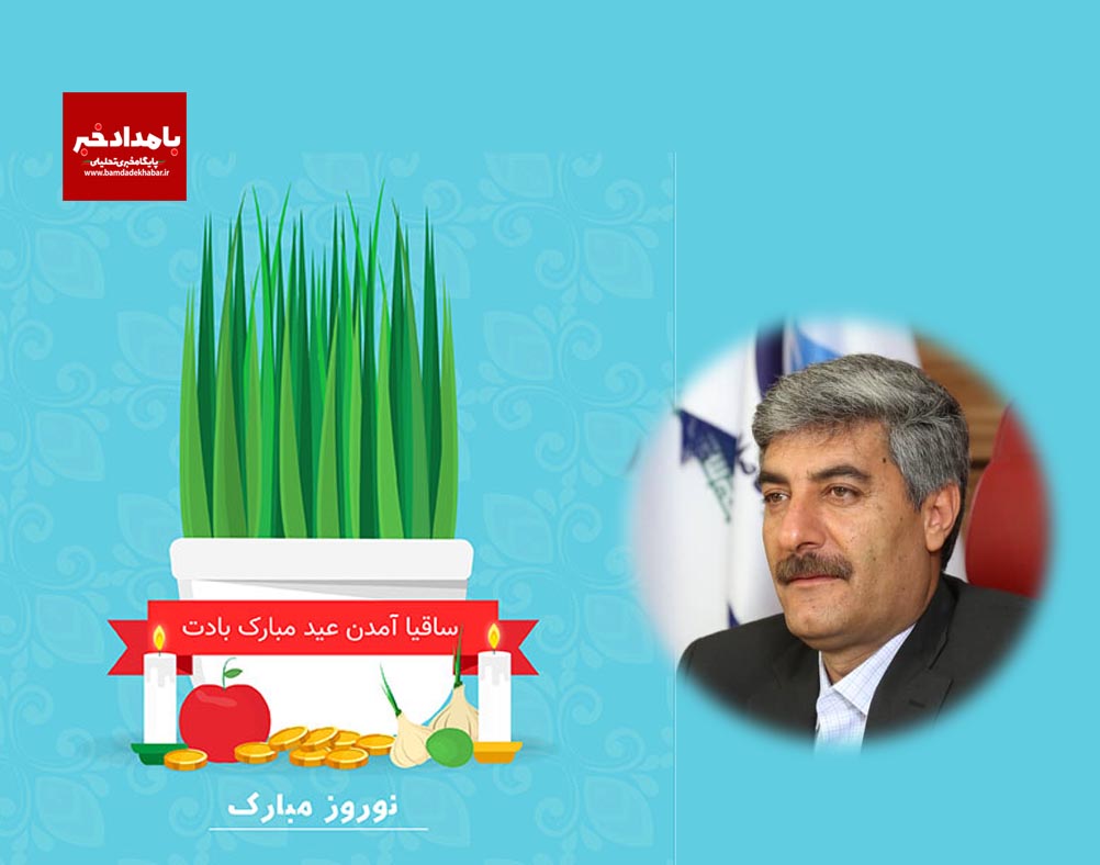 تبریک مدیرعامل آبفا شیراز به مناسبت نوروز باستانی
