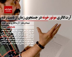 آرت‌گالری موتورخونه در جستجوی زمان از دست رفته