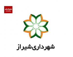 سرپرست منطقه ۲ شهرداری شیراز منصوب شد