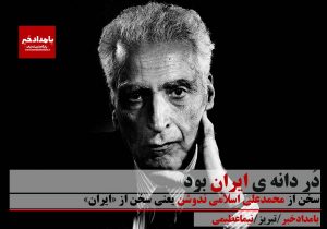 دُر دانه ی ایران بود