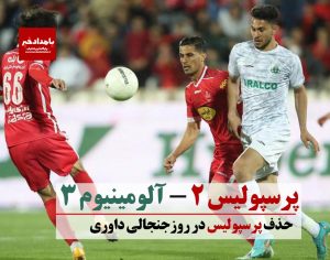 حذف پرسپولیس در روزجنجالی داوری