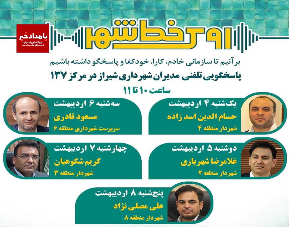 شهرداران ۵ منطقه شیراز پاسخگوی شهروندان از طریق ۱۳۷ هستند