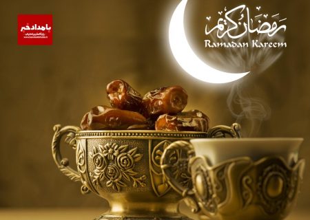 فرا رسیدن ماه مبارک رمضان بر شما همراهان گرامی پایگاه خبری بامداد خبر پربرکت باد