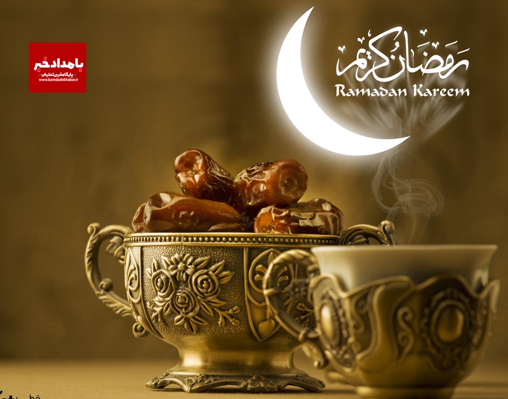 فرا رسیدن ماه مبارک رمضان بر شما همراهان گرامی پایگاه خبری بامداد خبر پربرکت باد