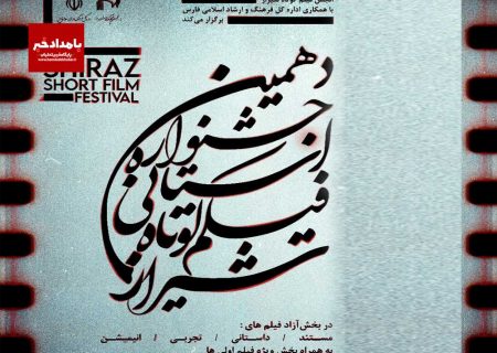 آیین‌نامه دهمین جشنواره استانی فیلم کوتاه شیراز