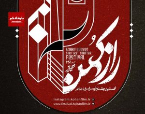 فراخوان نخستین جشنواره ملی تئاتر راز کهن منتشر شد