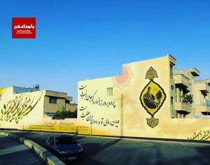 اتمام اجرای نقاشی دیواری فرصت شیرازی