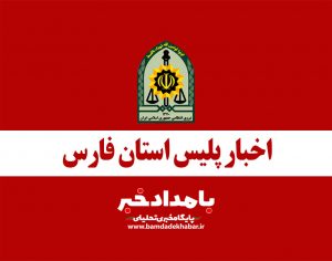 دستگیری عامل انتشار اسپری فلفل در ورزشگاه شیراز