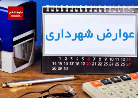 اعمال تخفیف ۳۵ درصدی برای پرداخت عوارض شهرداری شیراز در سال جاری