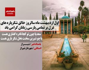 پیام شهردار شیراز به‌مناسبت یاد روز استاد سخن سعدی شیرازی