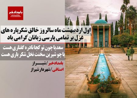 پیام شهردار شیراز به‌مناسبت یاد روز استاد سخن سعدی شیرازی