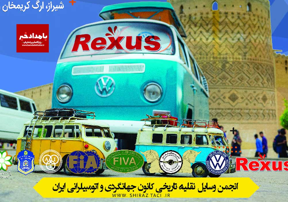 همایش کشوری خودروهای فولکس واگن ایران